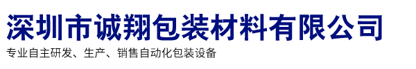 深圳市诚翔包装材料有限公司