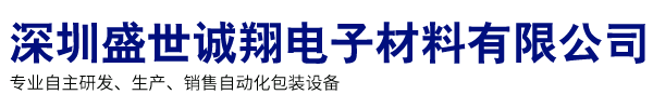 深圳盛世诚翔电子材料有限公司
